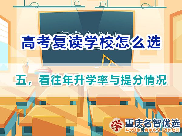 高考復讀學校如何正確選擇（五）：看往年升學率與提分情況；