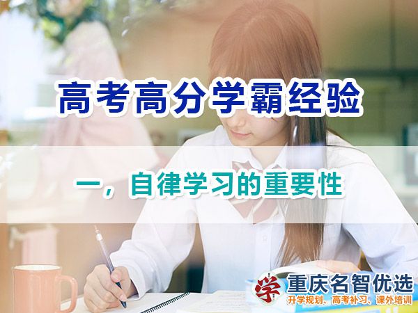 高考高分學霸經驗（一）！自律學習的重要性；重慶高考補習學校淺談