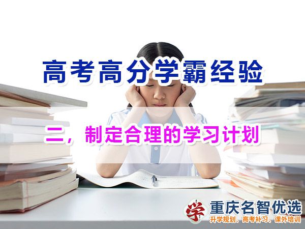 高考高分學霸必備（二）：制定合理的學習計劃；重慶高考補習學校