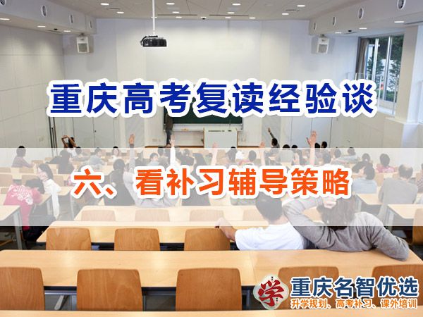 高考復讀學校正確選擇方法（六）：看補習輔導策略；重慶補習機構經驗