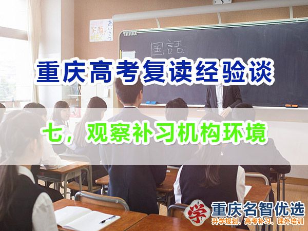 高考復讀學校正確選擇方法（七）：觀察補習機構環境；高考補習老師經驗