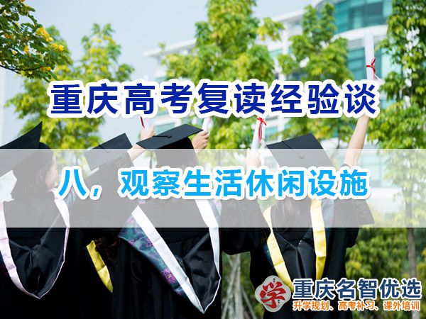 高考復讀學校正確選擇方法（八）：觀察生活休閑設施；重慶高考補習班經驗
