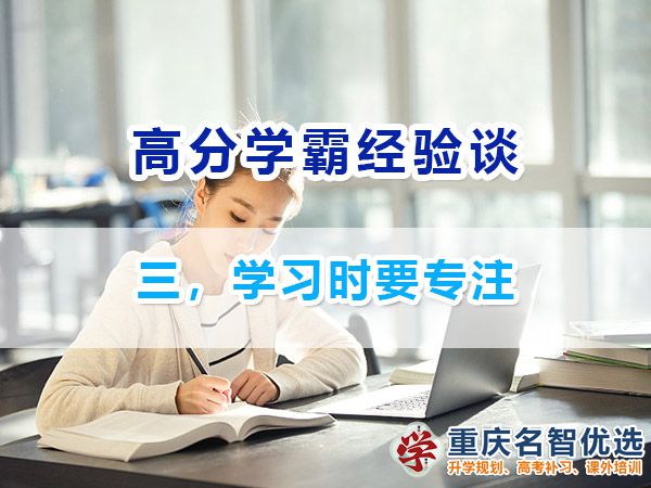 高考高分學霸必備（三）：學習時要專注；重慶高考補習班經驗