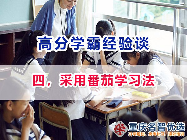 高考高分學霸養成記（四）：采用番茄學習法；重慶高考補習學校經驗