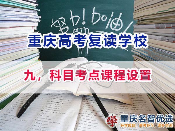 高考復讀學校選擇必看（九）：科目考點課程設置；重慶高考復讀學校經驗
