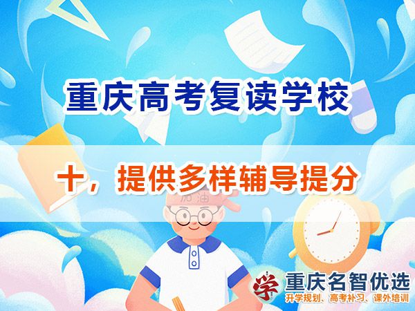 高考復讀學校選擇必看（十）：是否提供多樣輔導服務；重慶快提分經驗