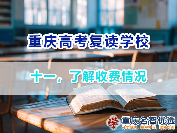 高考復讀學校選擇必看（十一）：了解收費情況；重慶高考復讀班老師經驗