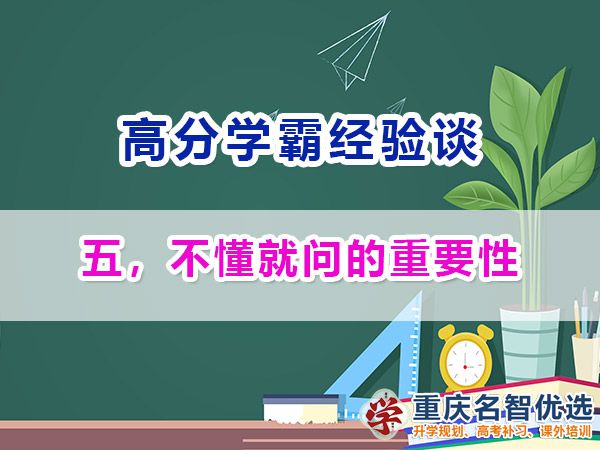 高考高分學霸養成記（五）：不懂就問；重慶高考補習學校經驗