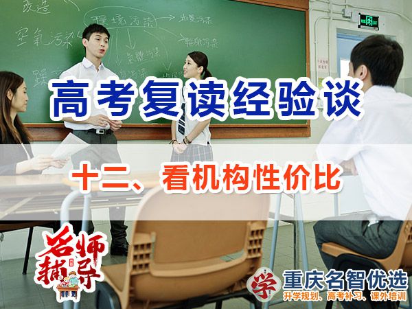 高考復讀學校專業選擇方法（十二）：看性價比；高考補習學校