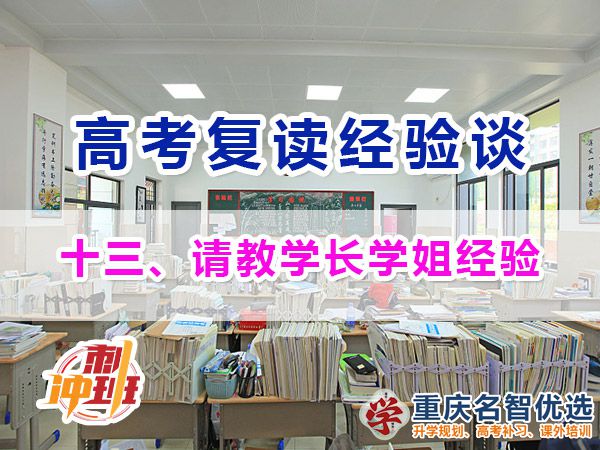 高考復讀學校專業選擇方法（十三）：學長學姐經驗；重慶高考復讀學校