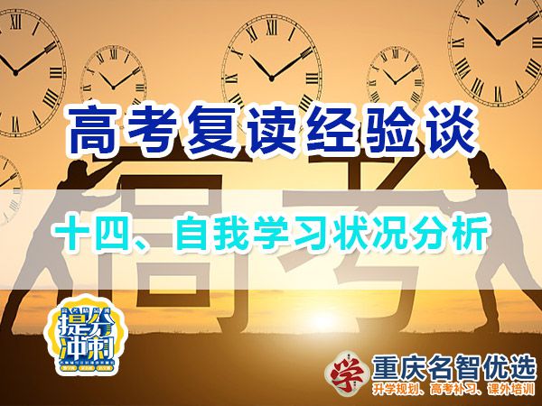 高考復讀學校專業選擇方法（十三）：自我學習狀況分析；重慶高考復讀學校經驗