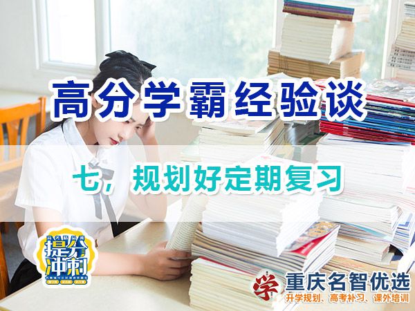 高考高分學(xué)霸養(yǎng)成記（七）：規(guī)劃好定期復(fù)習(xí)；重慶高考補習(xí)學(xué)校