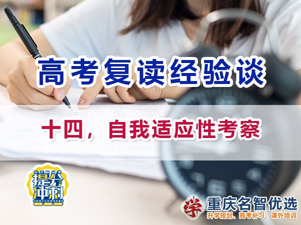 高考復(fù)讀學(xué)校選擇技巧必備（十四）：適應(yīng)性考察；重慶高考補習(xí)學(xué)校