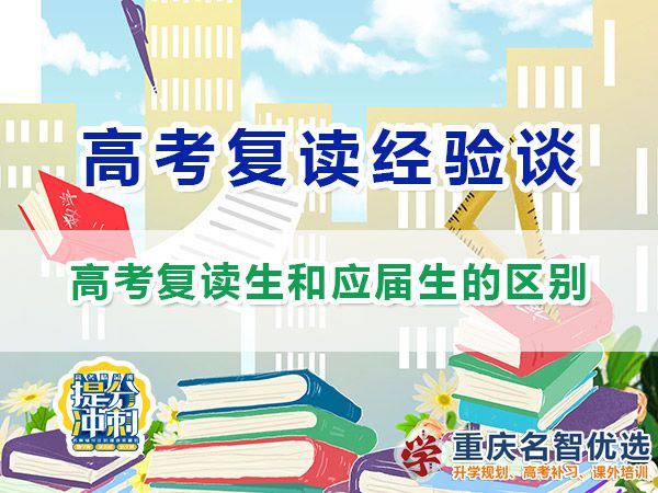 重慶高考復讀生和應屆生的區別？重慶高考補習學校經驗分享