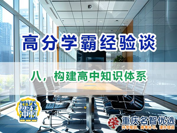 高考高分學(xué)霸必備方法（八）：構(gòu)建高中知識體系；重慶高考補(bǔ)習(xí)學(xué)校經(jīng)驗(yàn)
