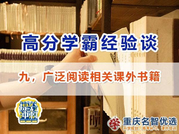 高考高分學霸必備方法（九）：廣泛閱讀；重慶高考補習學校經驗談