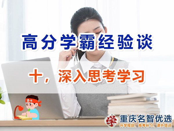 高考高分學霸必備方法（十）：深入思考；重慶高考補習學校