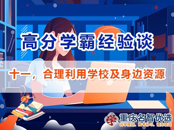 高考高分學霸必備方法（十一）：合理利用學校及身邊資源