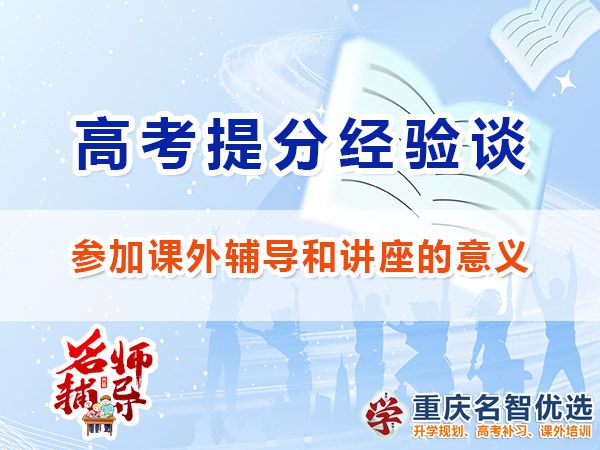 高三復習沖刺高考參加課外輔導和講座的意義；重慶高考補習學校經驗