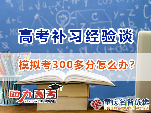 高三模擬考300分選擇高考補習哪里好？重慶高考補習學校經驗