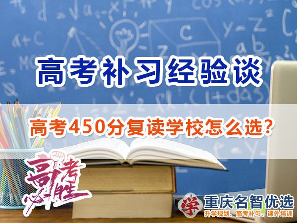 高考450分失利計劃復讀選擇高考補習哪里好？重慶高考復讀學校