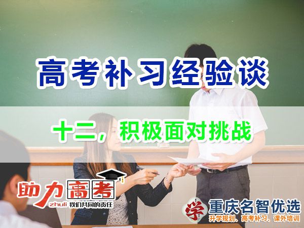 高考高分學霸必備經驗（十二）：積極面對挑戰；重慶高考補習學校