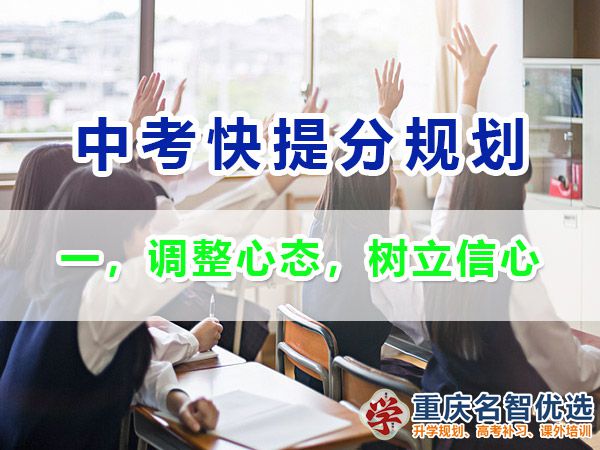 初三成績不理想逆襲中考第一步：調(diào)整心態(tài)，樹立信心；重慶中考補習(xí)班經(jīng)驗