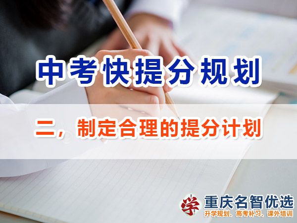 初三成績不理想逆襲中考第二步：制定合理的提分計(jì)劃；重慶中考補(bǔ)習(xí)班經(jīng)驗(yàn)