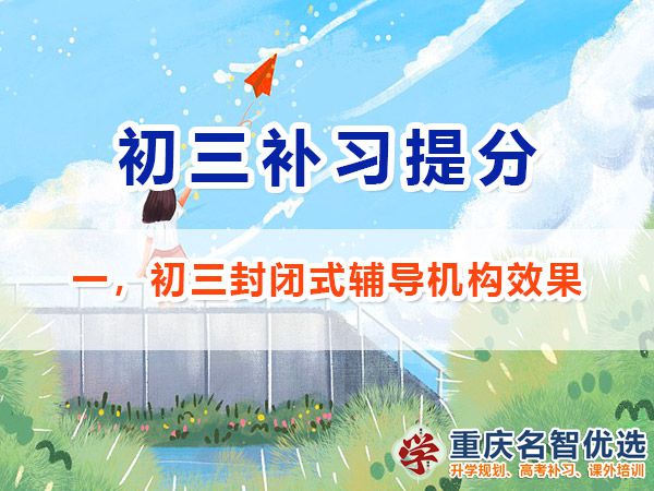 在重慶選擇初三封閉式輔導(dǎo)機(jī)構(gòu)對(duì)沖刺中考有效果嗎？重慶中考補(bǔ)習(xí)經(jīng)驗(yàn)