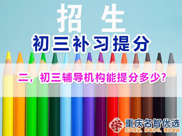 選擇初三封閉式輔導機構(gòu)在重慶一般能提高多少分？重慶中考快提分經(jīng)驗談