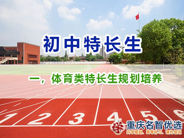 初中體育類特長(zhǎng)生升學(xué)規(guī)劃培養(yǎng)，體育類特長(zhǎng)生規(guī)劃范圍包含；重慶初中特長(zhǎng)生規(guī)劃