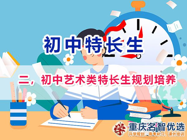 初中藝術(shù)類特長(zhǎng)生規(guī)劃培養(yǎng)；在重慶藝術(shù)類特長(zhǎng)生包含類目；