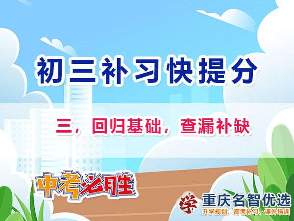 初二成績差升入初三逆襲中考第三步：回歸基礎(chǔ)，查漏補(bǔ)缺；重慶中考補(bǔ)習(xí)班