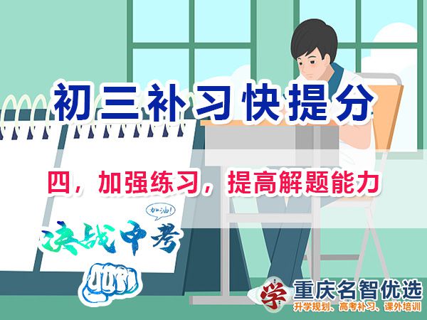 初二成績差升入初三逆襲中考第四步：加強(qiáng)練習(xí)，提高解題能力；