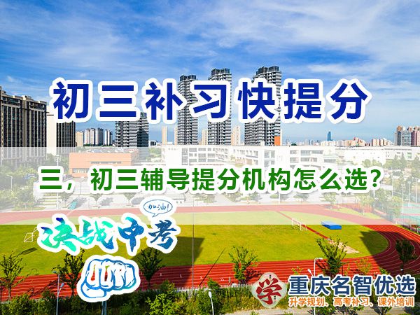 初三封閉式輔導機構(gòu)快提分沖刺班該怎么選？重慶初三封閉式輔導機構(gòu)