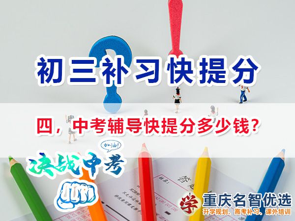 初三封閉式輔導機構(gòu)補習快提分多少錢？重慶中考快提分規(guī)劃