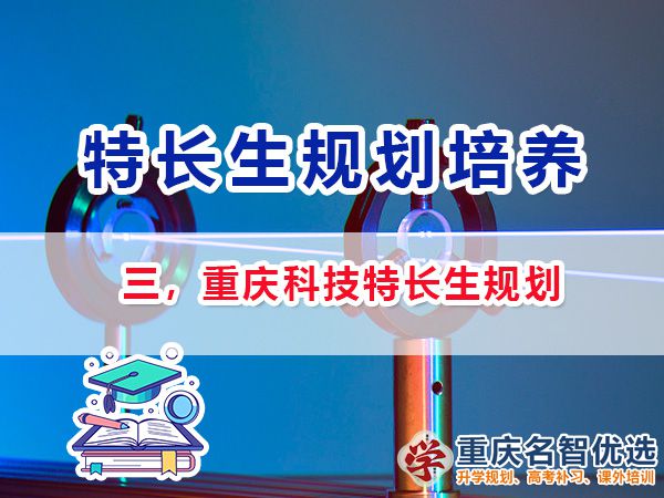 初中科技特長(zhǎng)生培養(yǎng)項(xiàng)目包含哪些？重慶特長(zhǎng)生升學(xué)規(guī)劃