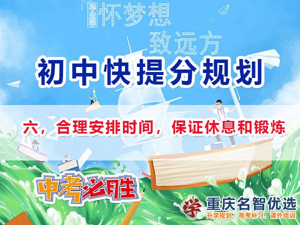升入初三成績差快提分方法第六步：合理安排時(shí)間，保證休息和鍛煉；