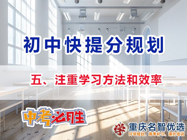 升入初三成績差快提分方法第五步：注重學(xué)習(xí)方法和效率；重慶中考補(bǔ)習(xí)