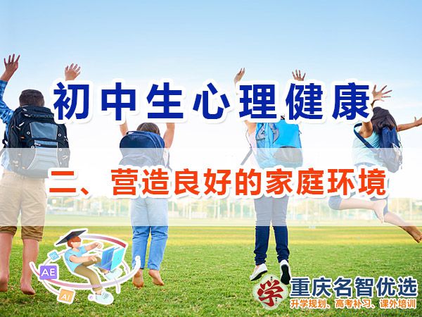 初中生的心理健康應注意（二）：營造良好的家庭環境的重要性