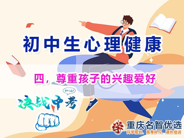 初中孩子心理健康應(yīng)注意（四）：尊重孩子的興趣愛好；
