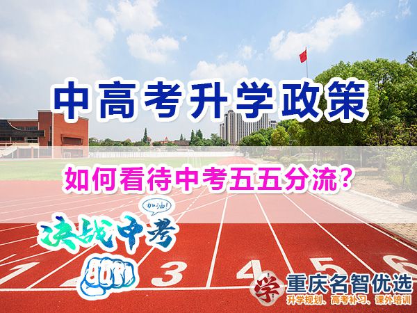如何看待中考五五分流教育政策？重慶中高考升學規劃經驗談