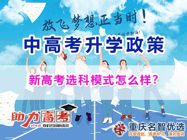 重慶新高考選科模式教學怎么樣？高考新政策