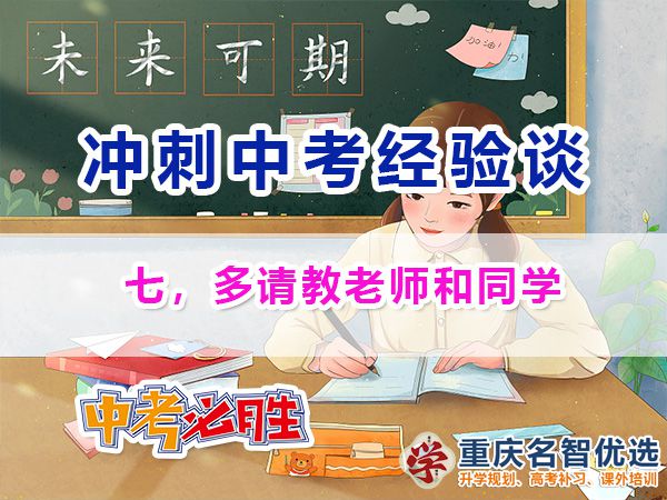 初三復習沖刺中考必備第七步：多請教老師和同學；重慶中考快提分