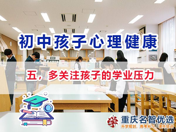 初中孩子心理健康應注意（五）：多關注孩子的學業(yè)壓力；