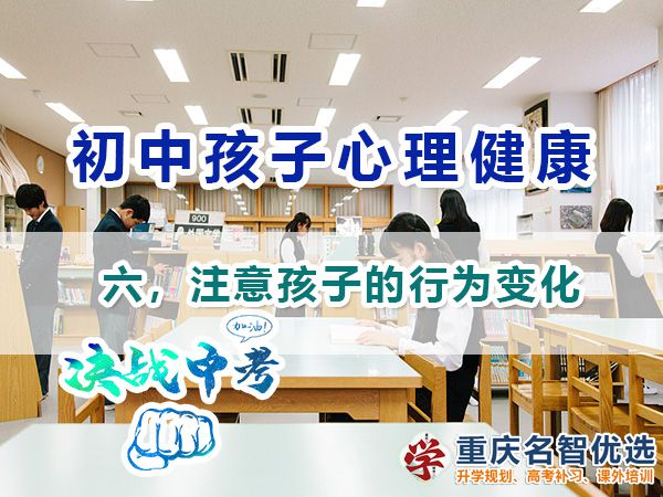初中孩子心理健康應注意（六）：注意孩子的行為變化；