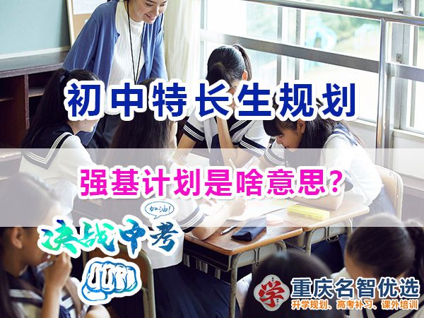關(guān)于教育升學(xué)政策，強(qiáng)基計(jì)劃是啥意思？重慶中考升學(xué)規(guī)劃