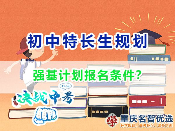 基礎(chǔ)學(xué)科招生改革試點(diǎn)“強(qiáng)基計(jì)劃”的報(bào)名條件是什么？