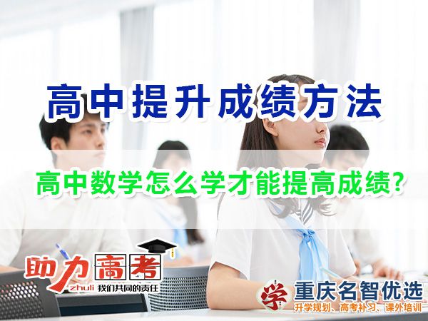 高中數(shù)學(xué)怎么學(xué)才能提高成績(jī)？重慶高考補(bǔ)習(xí)學(xué)校老師經(jīng)驗(yàn)