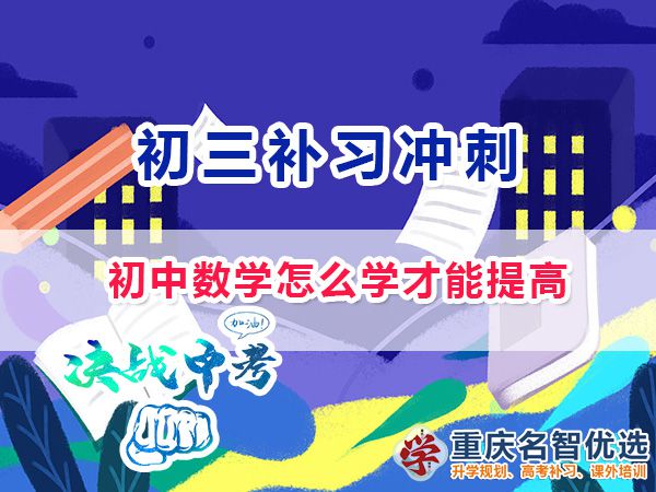 初中數(shù)學怎么學才能提高成績？重慶中考沖刺班老師淺談